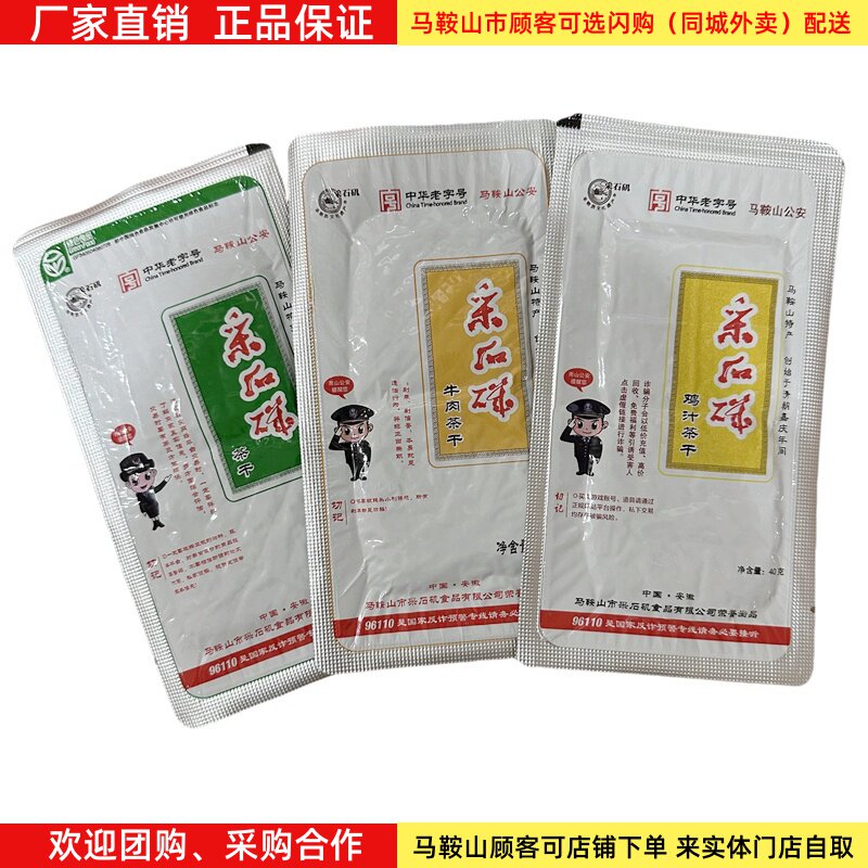 采石矶茶干铝膜袋装40克原味鸡汁牛肉口味可选马鞍山特产