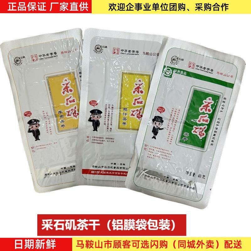 采石矶茶干铝膜袋装40克原味鸡汁牛肉口味可选马鞍山特产