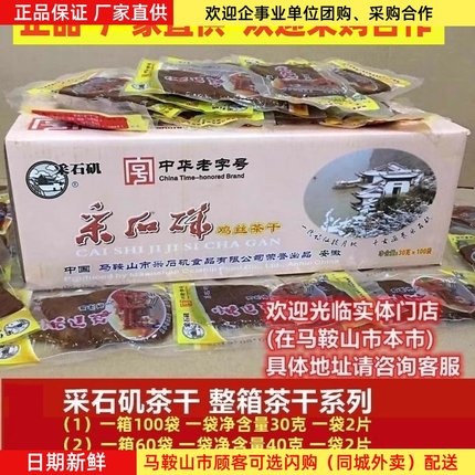 马鞍山特产采石矶茶干整箱100袋/60袋  7口味可选鸡丝牛肉原味等