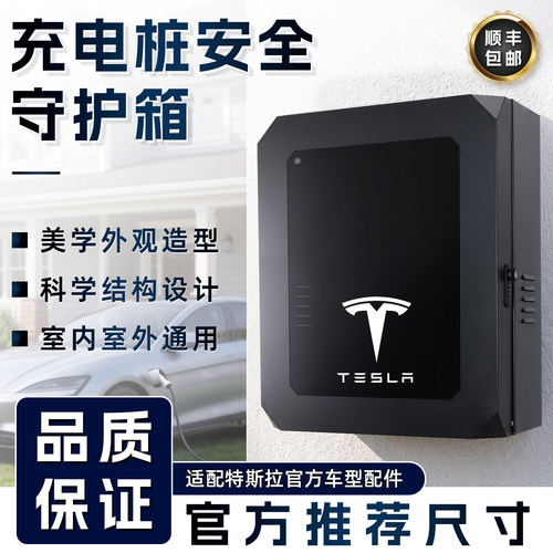 适用特斯拉充电桩保护箱三代家用立柱一体户外7KW防护箱配电箱子
