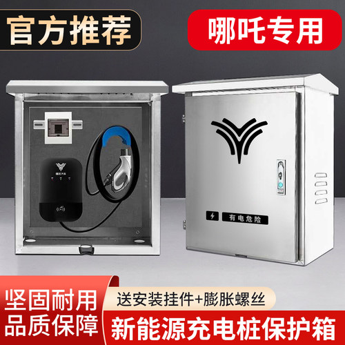 哪吒新能源U proV充电桩保护箱不锈钢电动汽车立柱配电箱户外防雨