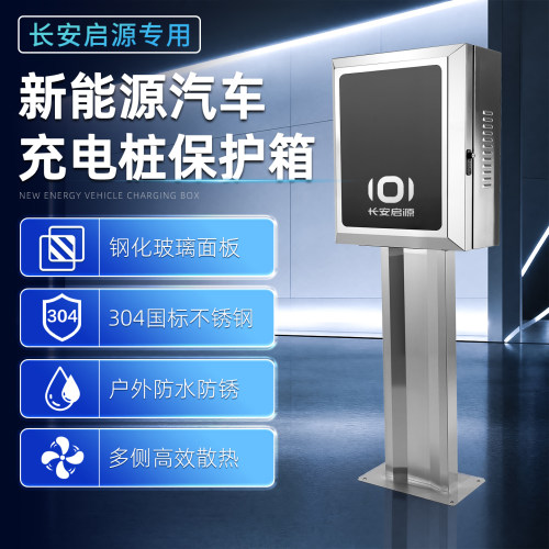 长安启源充电桩保护箱a07/q07糯玉米7kw家用充电桩立柱式一体防水