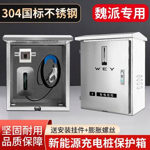 魏牌phev蓝山高山/摩卡/拿铁汽新能源充电桩保护箱户外防水配电箱