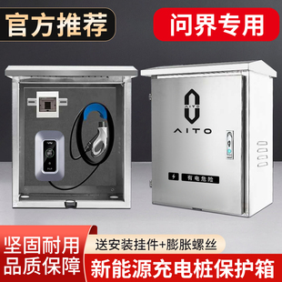 问界新能源aitoM5M7M9充电桩保护箱不锈钢户外防雨立柱防护配电箱