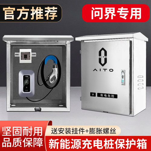 问界新能源aitoM5M7M9充电桩保护箱不锈钢户外防雨立柱防护配电箱