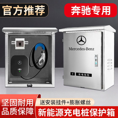 适用奔驰新能源EQA/EQBE级E350GLE350充电桩不锈钢保护箱配电箱
