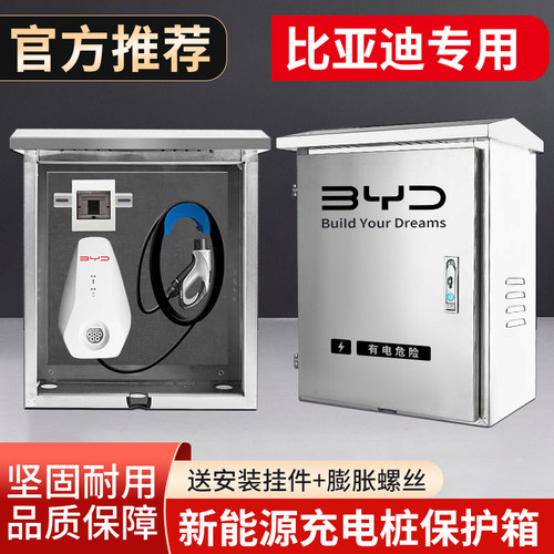 比亚迪新能源海豚海豹宋唐汉秦充电桩不锈钢保护箱配电箱立柱防雨