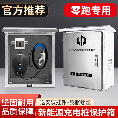 零跑c10专用c11充电桩不锈钢保护箱领跑T03室外C16C01配电箱防雨