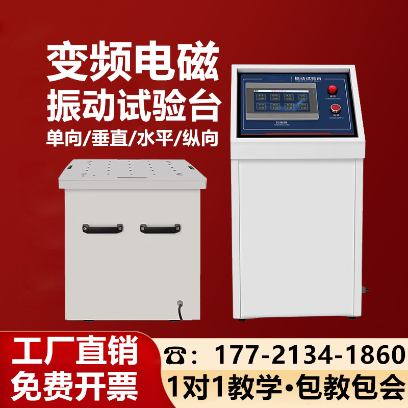 电磁振动台汽车部件线路虚焊假焊振动测试变频垂直水平震动试验机