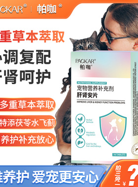 PACKAR肝肾安片犬猫肝肾呵护水飞蓟宠物猫咪加菲狗狗金毛柴犬帕咖