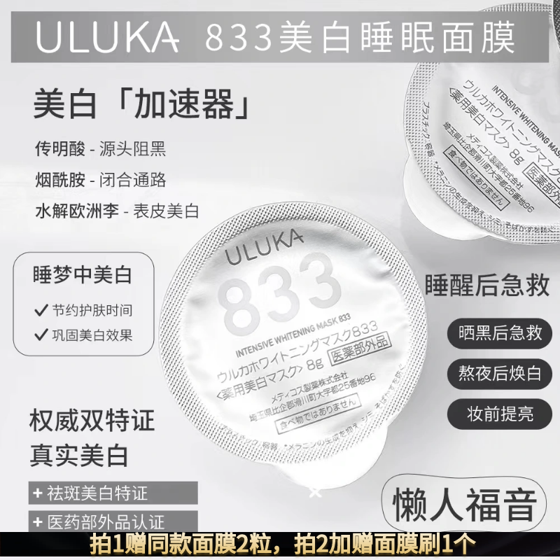美白祛斑睡眠面膜833uluka提亮