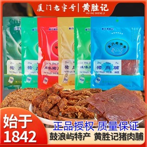 厦门黄胜记猪肉干88g*7 福建特产老字号即食肉脯休闲食品