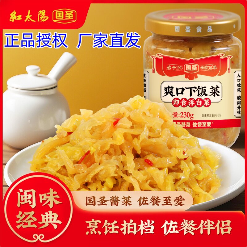 国圣230g洋白菜芥菜福建特产即食爽口下饭菜开胃小菜酱菜佐餐