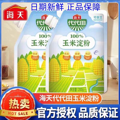 海天玉米淀粉200g嫩肉面粉食用生粉勾芡家用烘焙蛋糕饼干商用原料