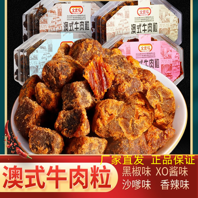 澳式牛肉粒全家福风干