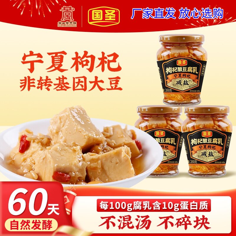 国圣枸杞酿豆腐乳宁夏枸杞非转基因大豆下饭佳品即食方便老少皆宜