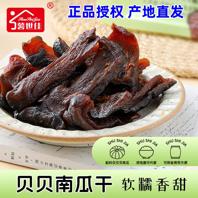 薯世佳南瓜正宗贝贝南瓜干条倒蒸农家0脂低钠0添加零食