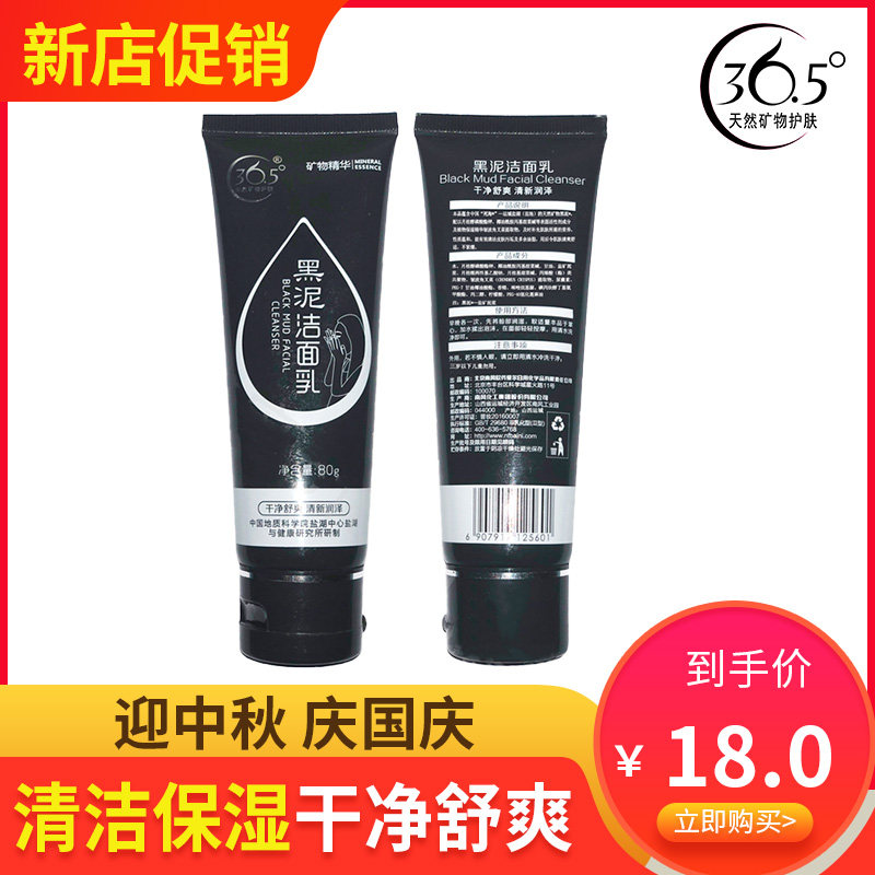 36.5°C黑泥洁面乳洗面奶女男补水除螨学生保湿控油深层清洁毛孔