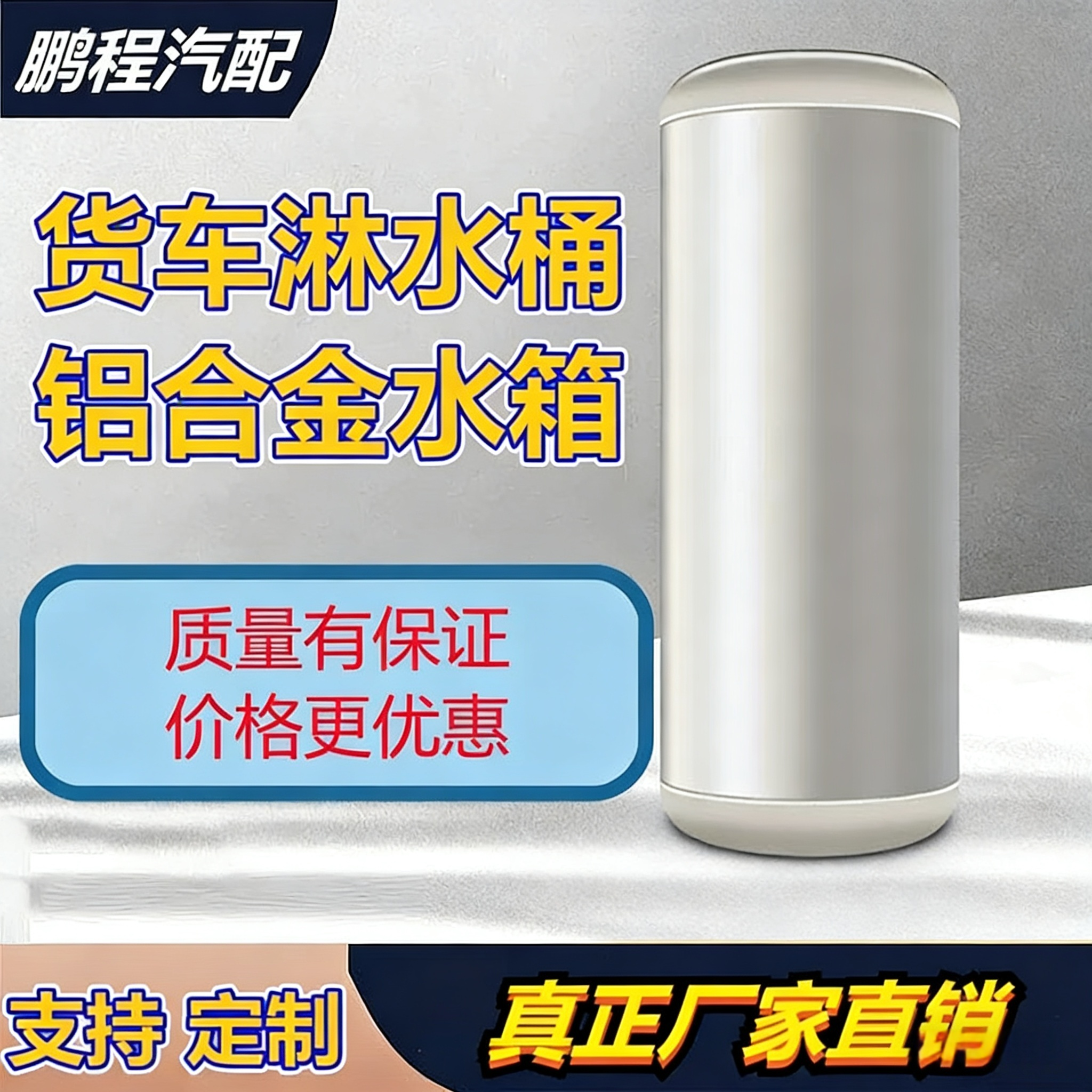 货车淋水器铝合金淋水箱水刹降温滴水刹水桶圆形汽车洗手通用水罐