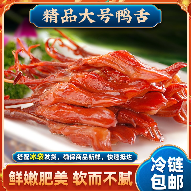拍手温州特产生鸭舌蒸着吃腊鸭舌生制品调味鸭舌年货特产称重500g