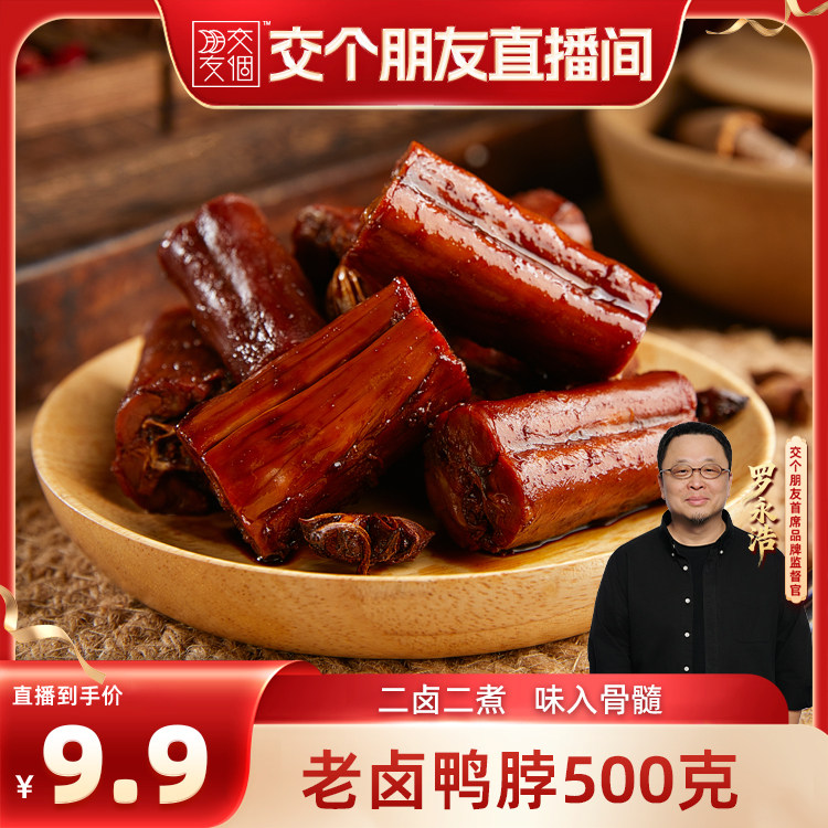 【交个朋友】拍手老卤鸭脖500g熟食手撕零食即食小吃休闲 - 实物图