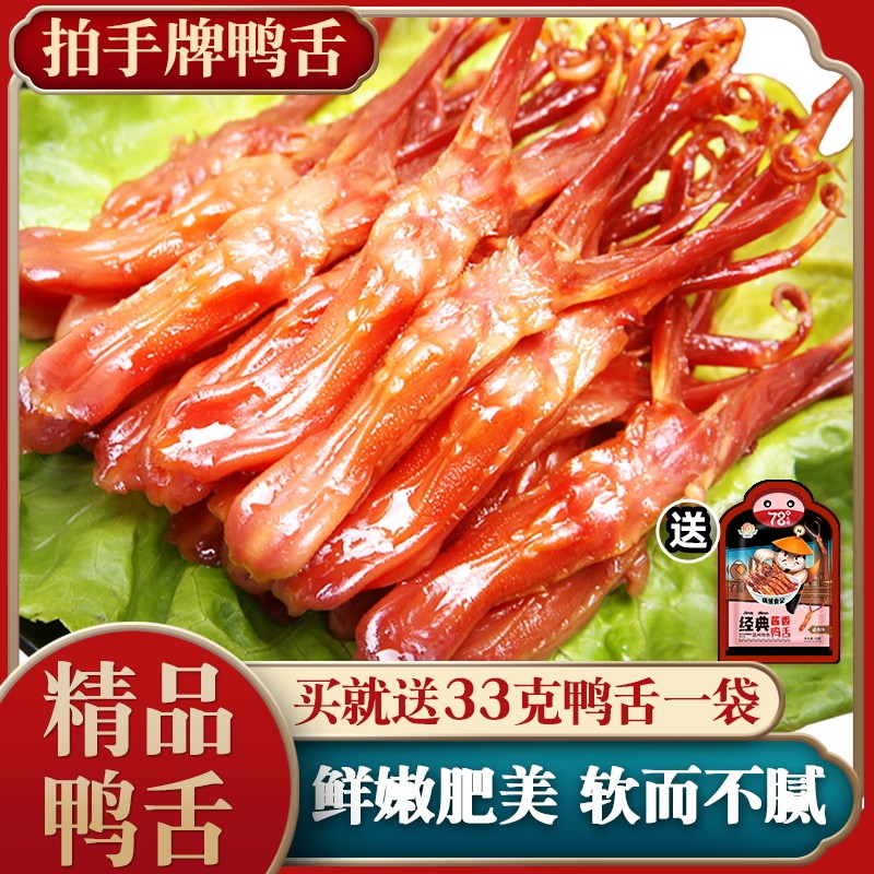 拍手鸭舌酱香小吃休闲食品肉类温州鸭舌头即食解馋卤味零食228g,零食/坚果/特产,鸭肉零食,淘宝优惠券,粉丝福利购,淘宝优惠卷