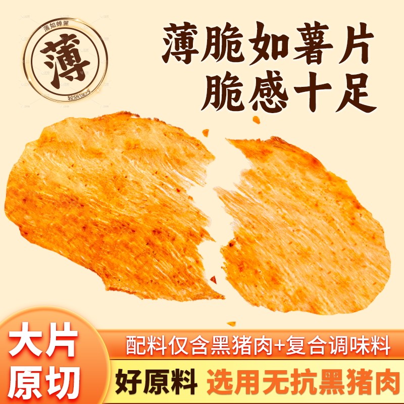 【交个朋友】拍手黑猪脆片薄脆猪肉干猪肉片零食特产23g