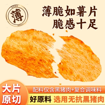 拍手黑猪脆猪肉脯脆片薄脆猪肉干猪肉片儿童孕妇零食特产23g