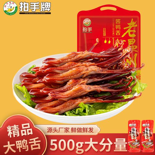 拍手鸭舌温州特产零食香辣