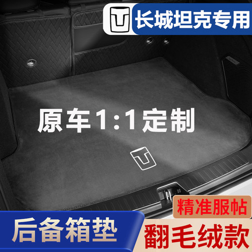 专用坦克300后备箱垫500hi4t翻毛皮400新能源尾箱700汽车内饰24款