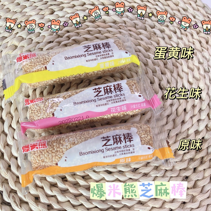 爆米熊 夹心芝麻棒直播原味花生蛋黄味休闲小吃散装整箱 净重800g