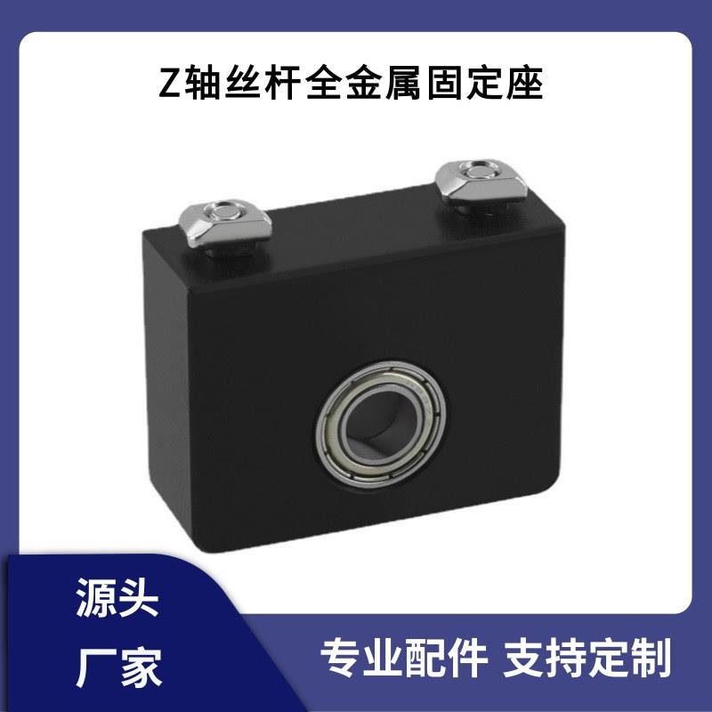 3d打印机配件 全金属Z轴丝杆固定座CNC钣金支架8mm螺杆连接零件