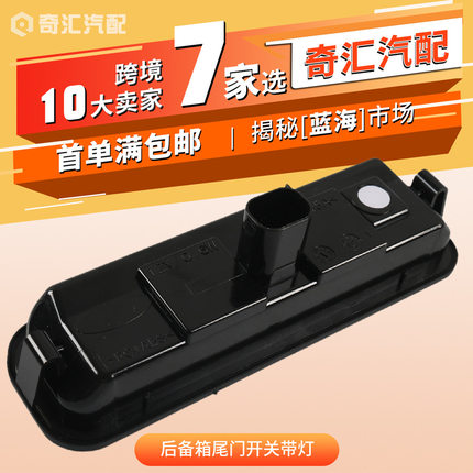 跨境汽车改装用品后备箱尾门开关带灯 适用:福特 OE:bm5119b514ae