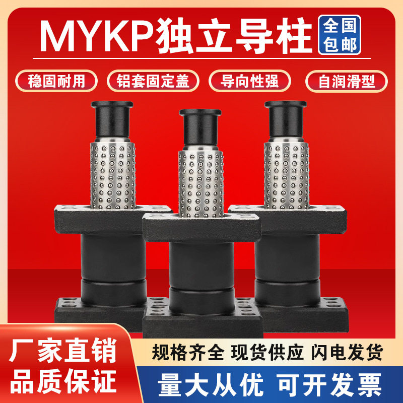 精密冲压模具MYKP滚珠独立带座外导柱导套组件20/25/32/38/50/60