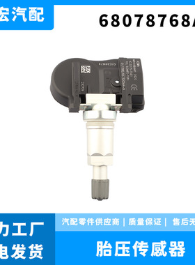 适用吉普胎压传感器轮胎压力监测器直销 68078768AA 68078768AB