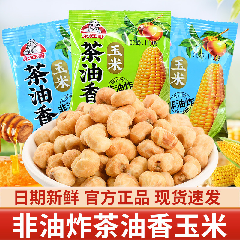 素烧玉米粒即食小包装零食香酥脆爆米花下午茶解馋网红儿童食品