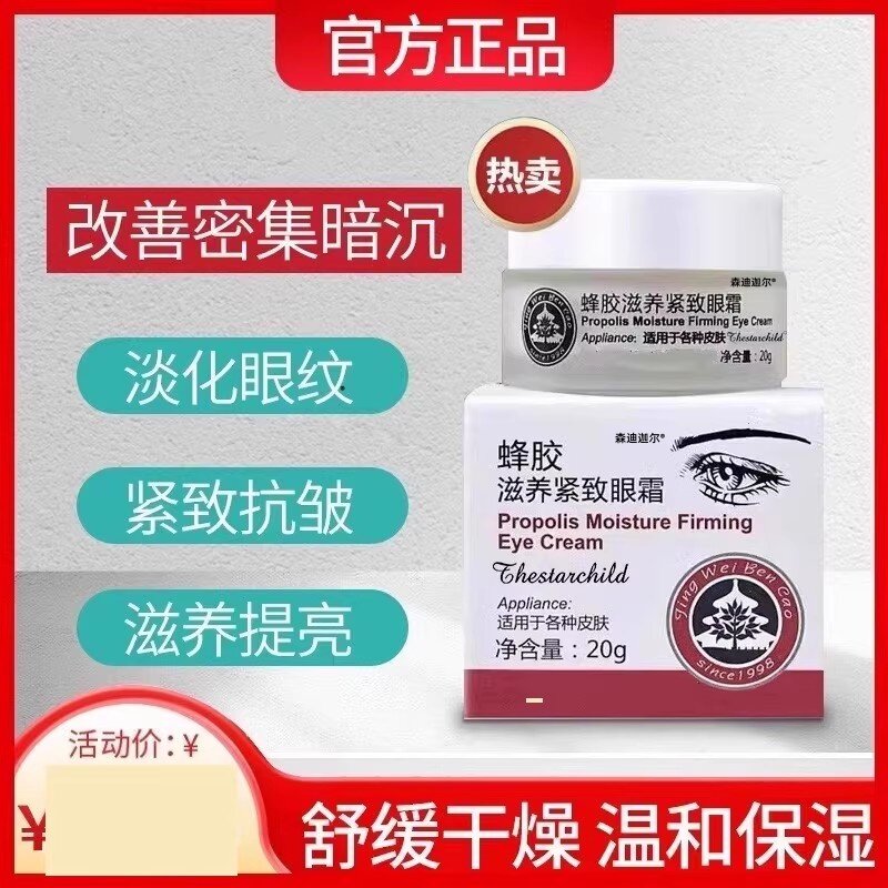 蜂胶滋养紧致提拉抗皱眼霜旗舰店去细纹抗衰初老官方正品第一名图片