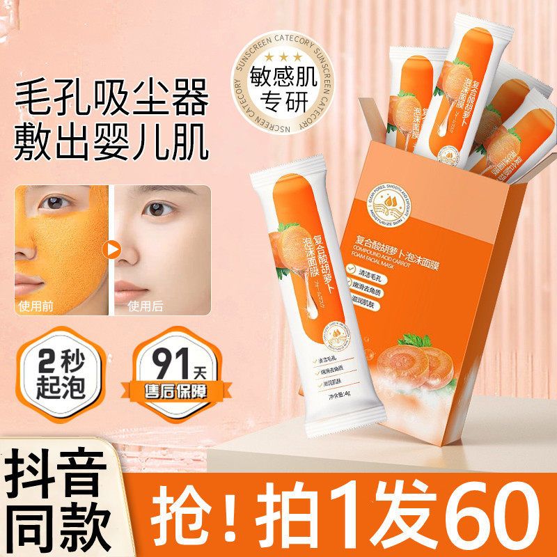 屈臣氏复合酸胡萝卜清洁泥膜面膜去黑头闭口粉刺收缩毛孔补水保湿