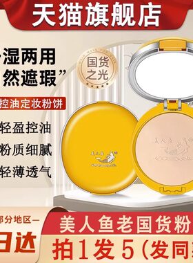 【拍一发五】美人鱼粉饼国货正品