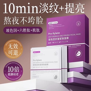 玻色因面膜紧致抗皱抗衰老胶原蛋白提拉淡纹补水正品官方旗舰店