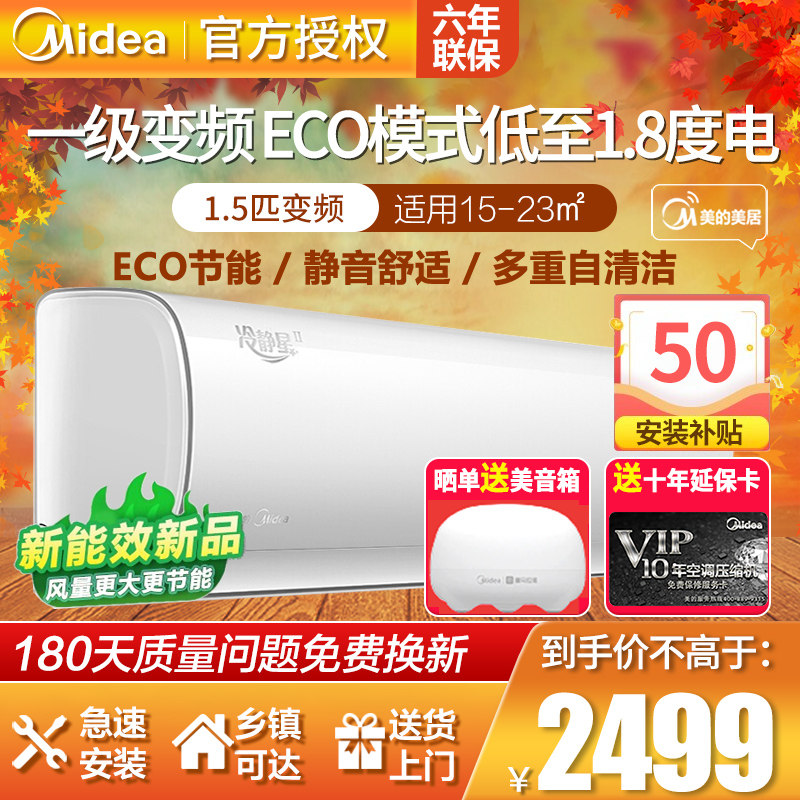 美的冷静星PH200大1.5p匹 新能效一级变频节能冷暖壁挂式空调挂机