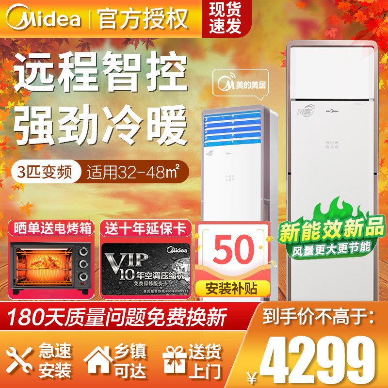 美的空调风客MFA 新能效变频大3p匹冷暖智能客厅家用立式方形柜机
