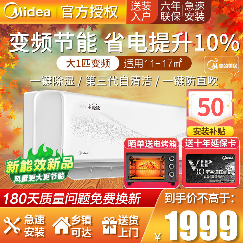 美的空调小鲸鲨XJA3 新能效变频大一匹1p智能冷暖壁挂式家用挂机