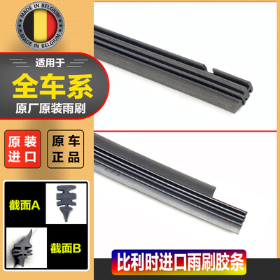 比利时进口原装雨刮器胶条原车级