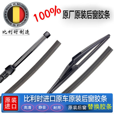 无骨后窗雨刮器胶条原装原厂进口
