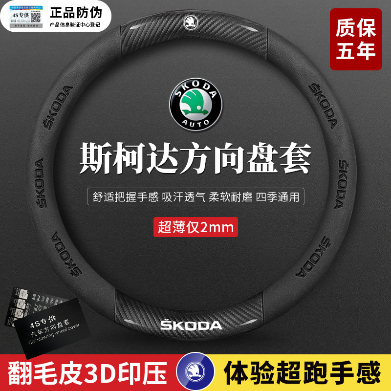 斯柯达新明锐柯迪亚克柯米克速派昕锐昊锐昕动翻毛皮方向盘套真皮