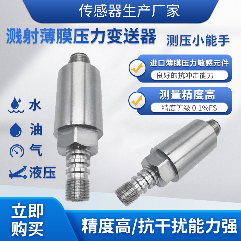 隆旅PTL276溅射薄膜压力变送器