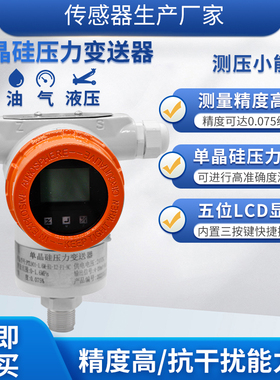 隆旅PTL901单晶硅智能型压力传感器液压油气压水压数显压力变送器