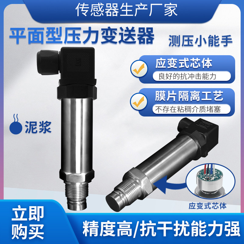 隆旅PTL703平面型压力传感器变送器油脂压浆机齐平膜压力传感器