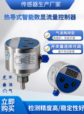 隆旅LL-S715热导式智能流量控制器水流开关热导式数显流量开关